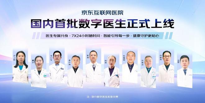京東健康率先上線國內(nèi)首批數(shù)字醫(yī)生 引領(lǐng)國內(nèi)醫(yī)療AI大模型應用創(chuàng)新(圖1)